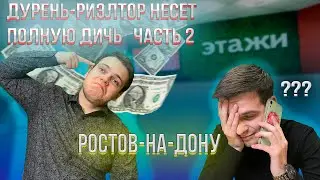 РИЭЛТОРЫ РОСТОВА-НА-ДОНУ НЕСУТ ПОЛНУЮ ДИЧЬ || ЧАСТЬ 2