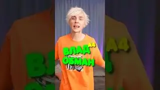 ОБМАН ВЛАДА А4 😱