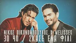 Νίκος Οικονομόπουλος & MELISSES - 30 40 / Σκάσε Ένα Φιλί [MASHUP]