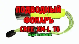 Водонепроницаемый фонарь для подводной охоты и дайвинга CREE XML-T6