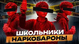 ⚠️ Как школьники-неудачники стали контрабандистами $$$ миллионерами?!