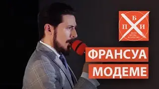 ФРАНСУА МОДЕМЕ / «ПОЛЕ БИТВЫ - ИСКУССТВО»