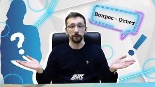 Новая рубрика на канале: "Вопрос / Ответ"