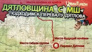 Дятловщина #17  Подходим к месту гибели группы Игоря Дятлова