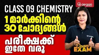 1 മാർക്കിന്റെ 30 ചോദ്യങ്ങൾ പരീക്ഷക്ക് ഇതേ വരൂ | AEGON 