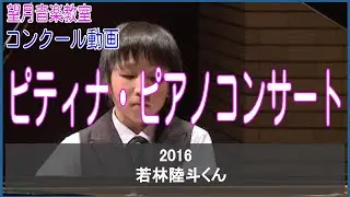 2016ピティナピアノコンサート　若林陸斗