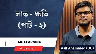 লাভ-ক্ষতি (পার্ট - ২)
