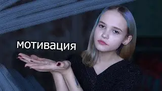 как найти мотивацию?