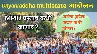 DNYANRADHA MULTI STATE फसवणूक MPID प्रस्ताव कधी जाणार ? अर्चना कुटेला जामीन भेटणार ? - ॲड. विशाल कदम
