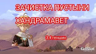 как я закрывал пустыню хандрамавет (часть 1) / genshin impact 3.4