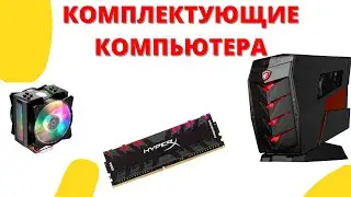 Комплектующие СИСТЕМНОГО БЛОКА!!!!!! Из чего состоит ПК!!!!
