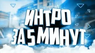 Интро за 5 минут!