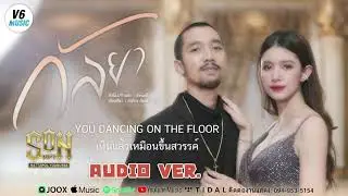 กัลยา - SON NPY 【AUDIO VERSION】
