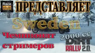 РЛС ПЕРВЫЙ  этап чемпионата  по ралли от RACE CLUB ШВЕЦИЯ DIRT RALLY 2.0 СТРИМ