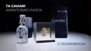 Та самая акриловая смола. That one acrylic resin.