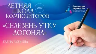 «Селезень утку догонял» Елена Будкина