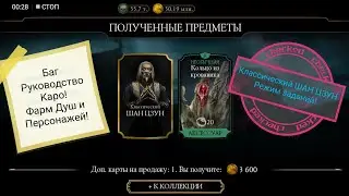 БАГ ТРИ РУКОВОДСТВО КАРО ВЫБИЛ КЛАССИЧЕСКИЙ ШАН ЦЗУН |РЕЖИМ ЗАДАНИЙ| Mortal Kombat Mobile!
