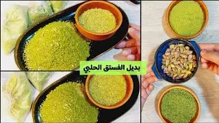 الخدعة اللى بيعملوها أصحاب المحلات للفستق الحلبي 😅🤭بديل الفستق الحلبي بطريقتين