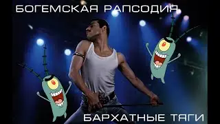 БАРХАТНЫЕ ТЯГИ & QUEEN - BOHEMIAN RHABSODY (MASHUP / МЭШАП)