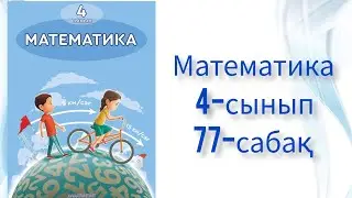 Математика 4-сынып 77-сабақ