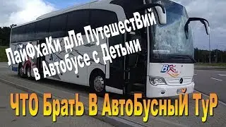 WHAT TO PACK FOR A BUS TOUR IN EUROPE: Bus Travel Life Hacks