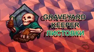 Graveyard Keeper листовки