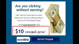 Настройка аккаунта на Wordlinx  для заработка.