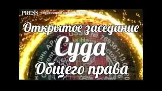 Открытое заседание Суда Общего права  ⚖️❗️ 🎥  Прямой ЭФИР  💥 04 03 2023  22 22 22 ✨ 1