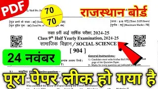 Rbse Class 9th Social Science Half Yearly Paper 2025 / Rbse Class 9th SST Half Yearly Paper 2025-26