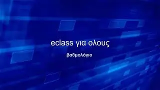 Βαθμολόγιο στο eclass