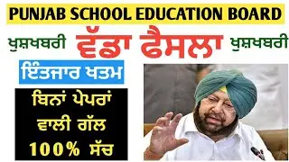 PSEB NEWS TODAY | PSEB 5th CLASS RESULT 2020 | pseb 8th class RESULT 2020 | pseb update
