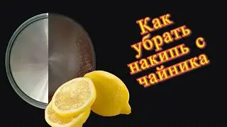 Как избавиться от накипи в чайнике ? Лайфхак с лемоном.