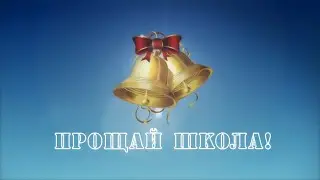 ОСТАННІЙ ДЗВОНИК 9-Б клас 2022 рік Кл. керівник - Чеботар Галина Георгіївна