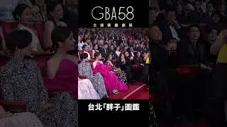誰來演台北「胖子」圖鑑🙊  #金鐘獎 #台北女子圖鑑 #桂綸鎂 #鍾欣凌 #女主角  #戲劇 #金鐘58 #gba58