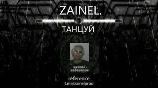 zainel. - танцуй (reference ep 2024)