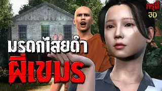 เรื่องเล่าผี ผีเขมร มรดกไสยดำ หมอผีกินวิญญาณ กรุผี EP.188 | กรุผี 3D