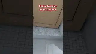 Какие бывают подоконники