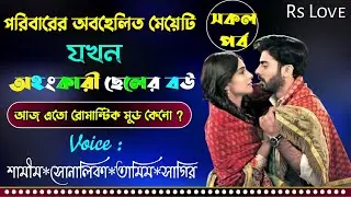 @APONDIARY পরিবারের অবহেলিত মেয়েটি যখন অহংকারী ছেলের বউ || সকল পর্ব || ft :Samim& Shonalika&Sagir