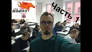 Код 95 Лодзь, Польша. Школа Kod-95.net от Злого Дальнобоя. Длинный код. Отзыв, часть 1.