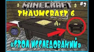 THAUMCRAFT 6 - СТОЛ ИССЛЕДОВАНИЙ / Minecraft Выживание с модом Thaumcraft 6 #3