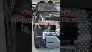 Yangwang U8 самый крупный внедорожник из Китая 