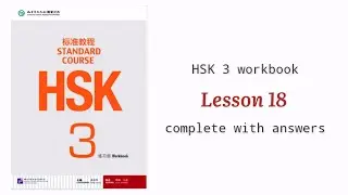 hsk 3 workbook lesson 18 complete with answers and audios