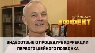 Отзыв Александра после коррекции первого шейного позвонка (Атланта).
