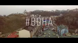 #ВОНА. Глава 1