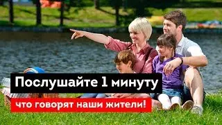 Послушайте 1 минуту, что говорят наши жители!