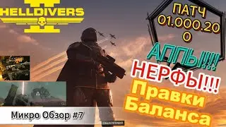 HELLDIVERS 2! МикроОбзор#7 ПАТЧ 01.000.200! Правки Баланса, НЕРФЫ Оружия, АПП Брони и не только...