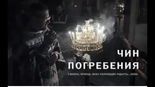 Чин Погребения 2020 в приходе 