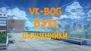 VK-BOG Букс который не выплачивает деньги (мошенники)