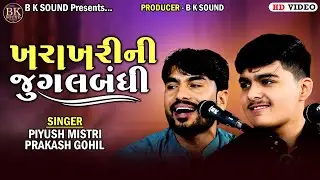 ખરાખરીની જુગલબંધી | Piyush Mistri | Prakash Gohil | Chhalala Santvani