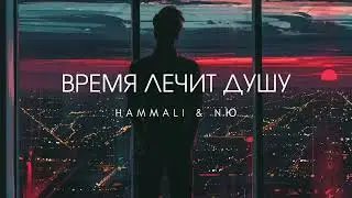 HAMMALI & NAVAI & NЮ - Время лечит душу - Премьера 2024 (Mix Mot)